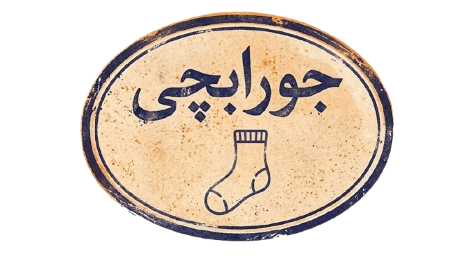 فروشگاه جوراب چی